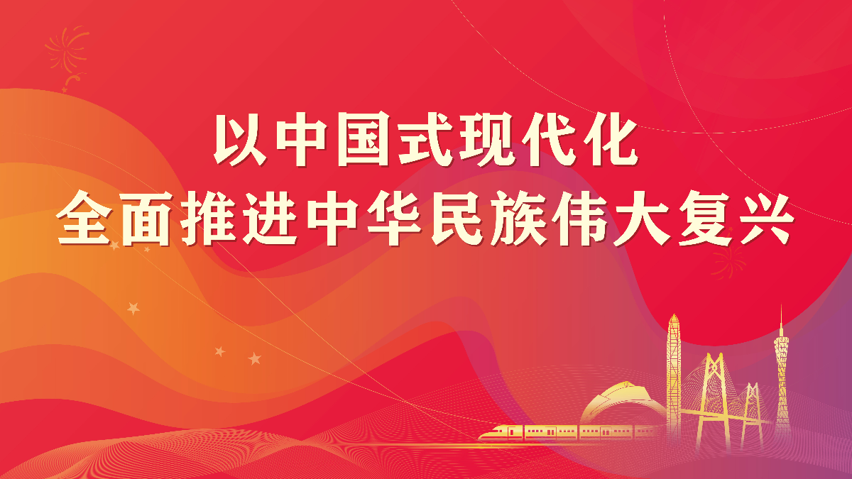 以中國(guó)式現(xiàn)代化全面推進(jìn)中華民族偉大復(fù)興